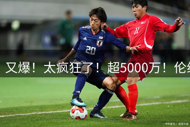 又爆！太疯狂了！超5000万！伦纳德新阴阳合同又曝光！